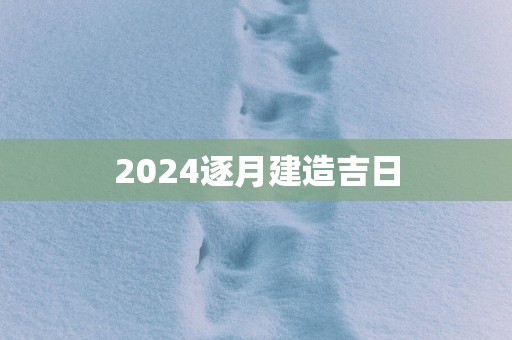 2025逐月建造吉日