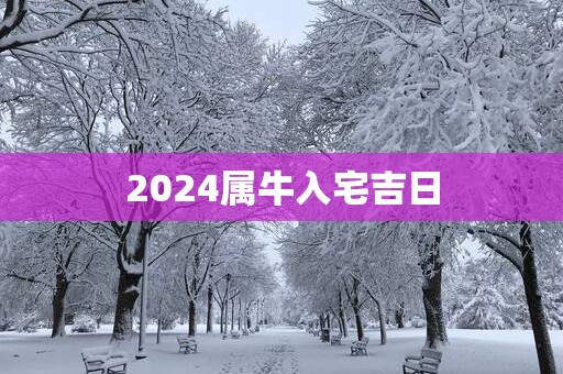 2025属牛入宅吉日
