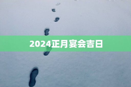 2025正月宴会吉日