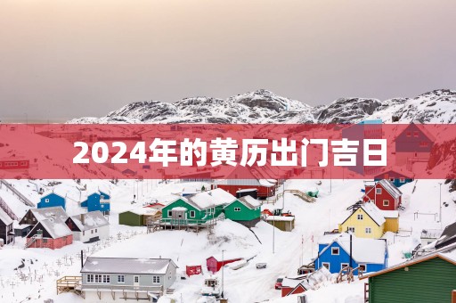 2025年的黄历出门吉日