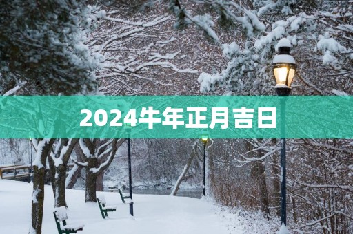 2025蛇年正月吉日