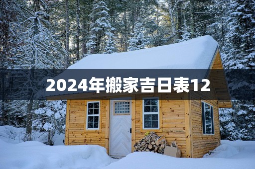 2025年搬家吉日表12