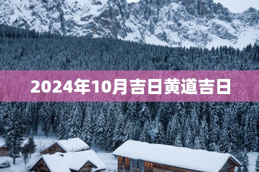 2025年10月吉日黄道吉日