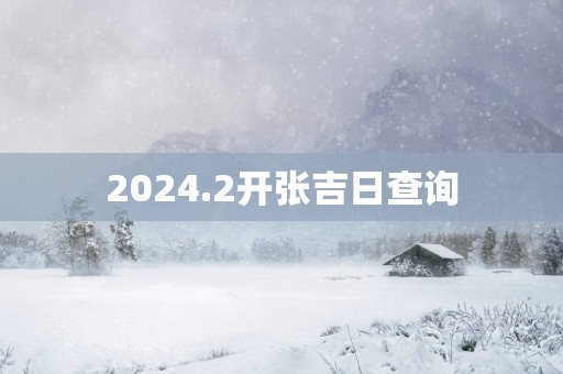 2025.2开张吉日查询
