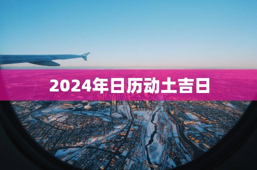 2025年日历动土吉日
