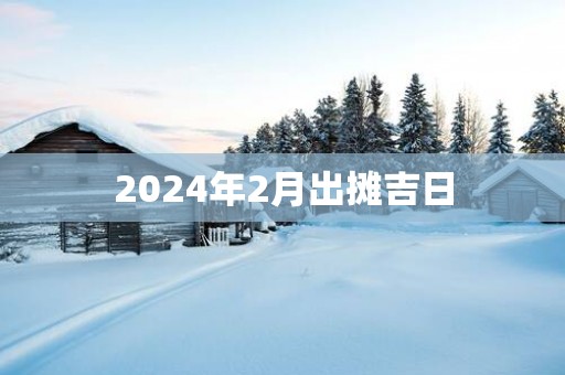 2025年2月出摊吉日