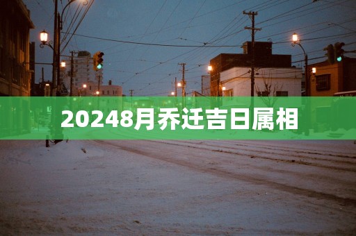 20258月乔迁吉日属相