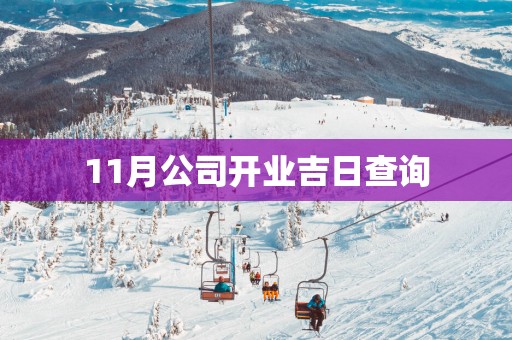 11月公司开业吉日查询