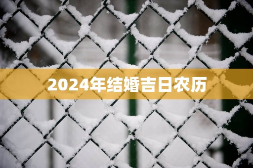 2025年结婚吉日农历