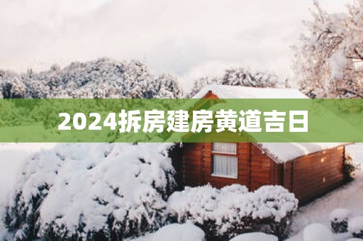 2025拆房建房黄道吉日