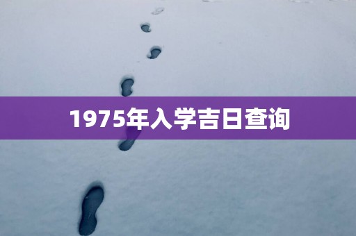 1975年入学吉日查询