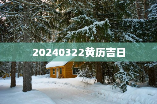 20250322黄历吉日