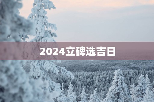 2025立碑选吉日