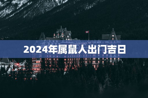 2025年属鼠人出门吉日