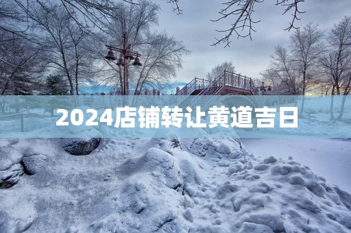 2025店铺转让黄道吉日