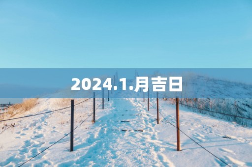 2025.1.月吉日