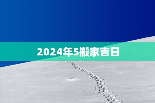 2025年5搬家吉日