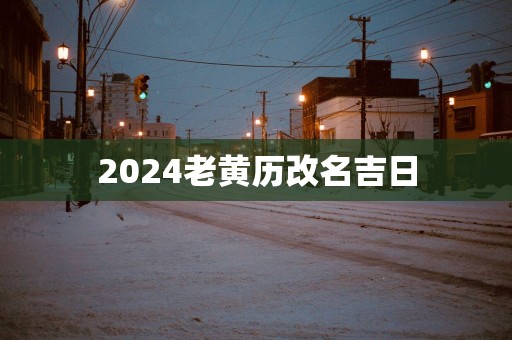 2025老黄历改名吉日