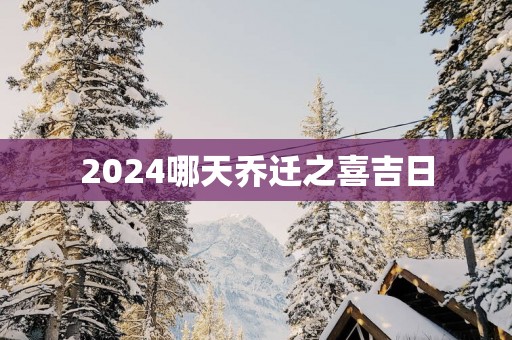 2025哪天乔迁之喜吉日