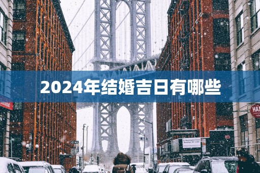 2025年结婚吉日有哪些