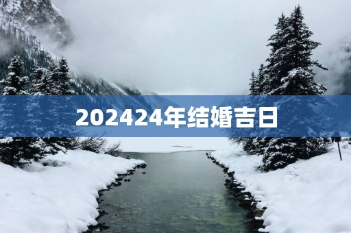 202524年结婚吉日