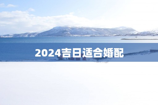 2025吉日适合婚配