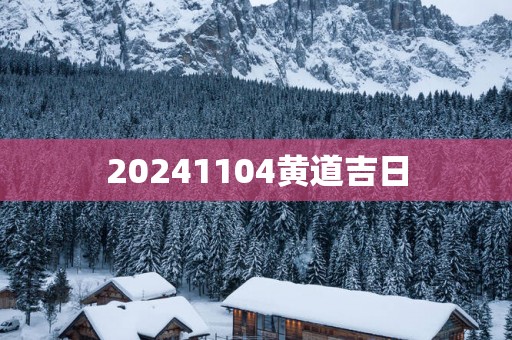 20251104黄道吉日