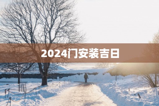 2025门安装吉日