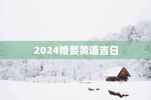 2025婚娶黄道吉日