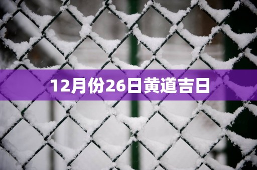 12月份26日黄道吉日