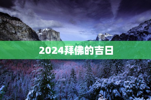 2025拜佛的吉日