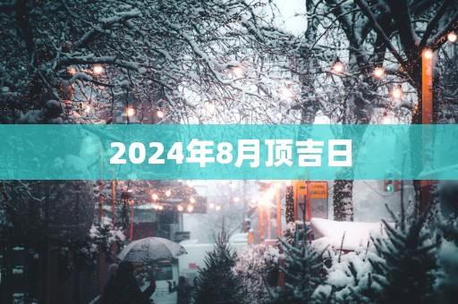 2025年8月顶吉日