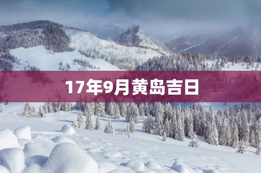 17年9月黄岛吉日