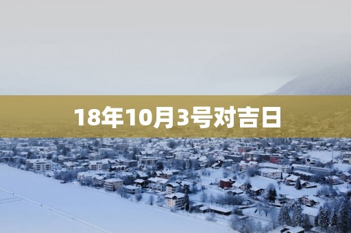 18年10月3号对吉日