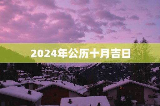 2025年公历十月吉日