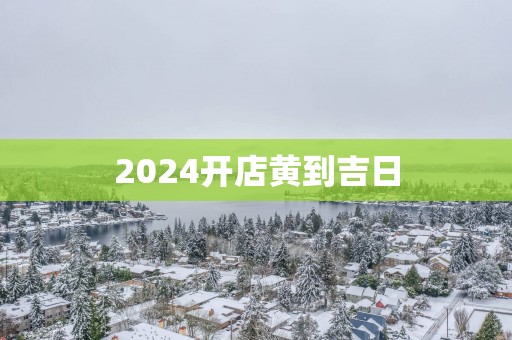 2025开店黄到吉日