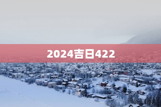 2025吉日422