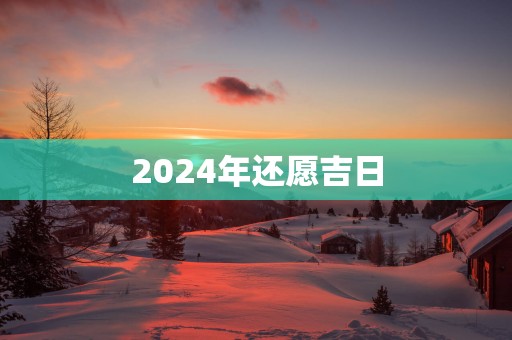 2025年还愿吉日