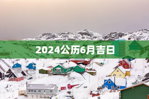 2025公历6月吉日