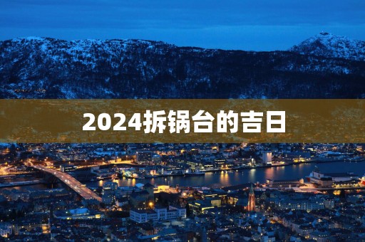 2025拆锅台的吉日