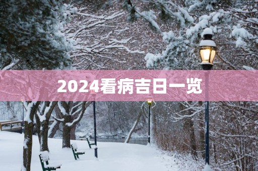 2025看病吉日一览