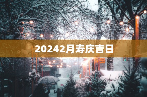 20252月寿庆吉日
