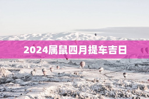 2025属鼠四月提车吉日