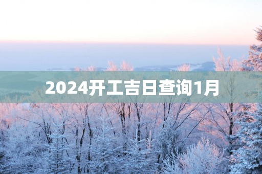 2025开工吉日查询1月