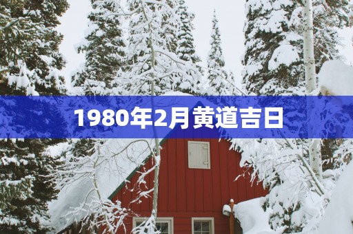 1980年2月黄道吉日