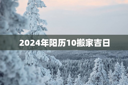 2025年阳历10搬家吉日