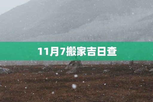 11月7搬家吉日查