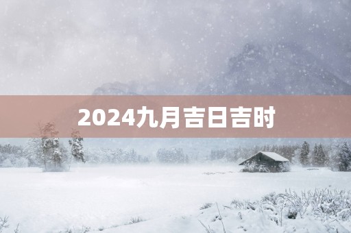 2025九月吉日吉时