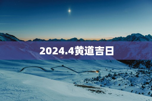 2025.4黄道吉日