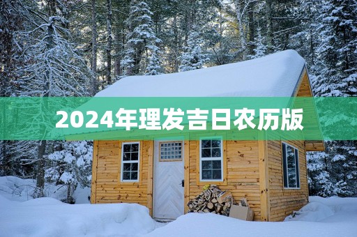 2025年理发吉日农历版